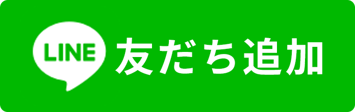 ラインの友達追加ボタン