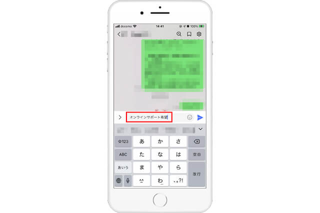 LINEのトークで「オンラインサポート希望」とメッセージ送信